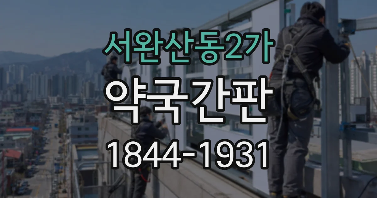 서완산동2가 약국간판