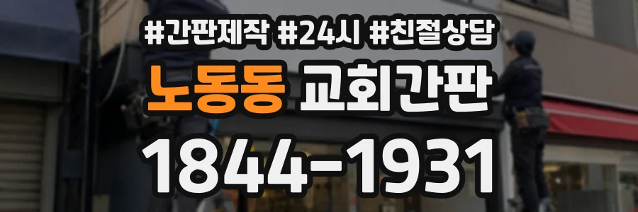 노동동 교회간판 상담 전화 1844-1931