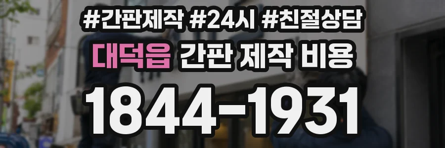 대덕읍 간판 제작 비용