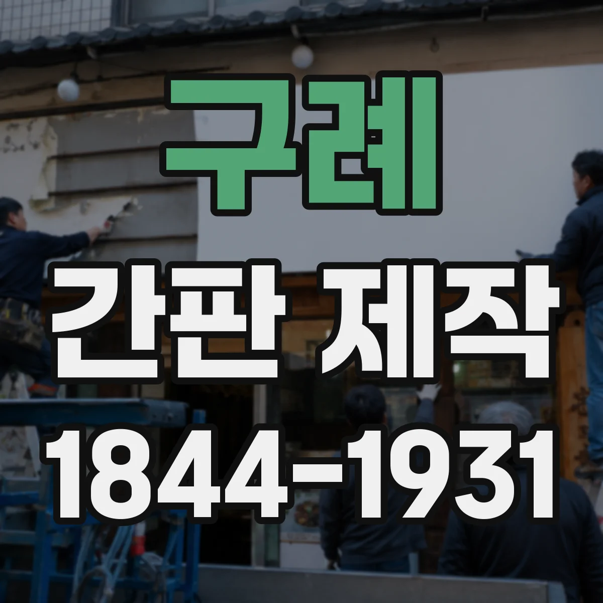 구례 간판 제작 간판 소재 선택에서 실패를 줄이는 기준