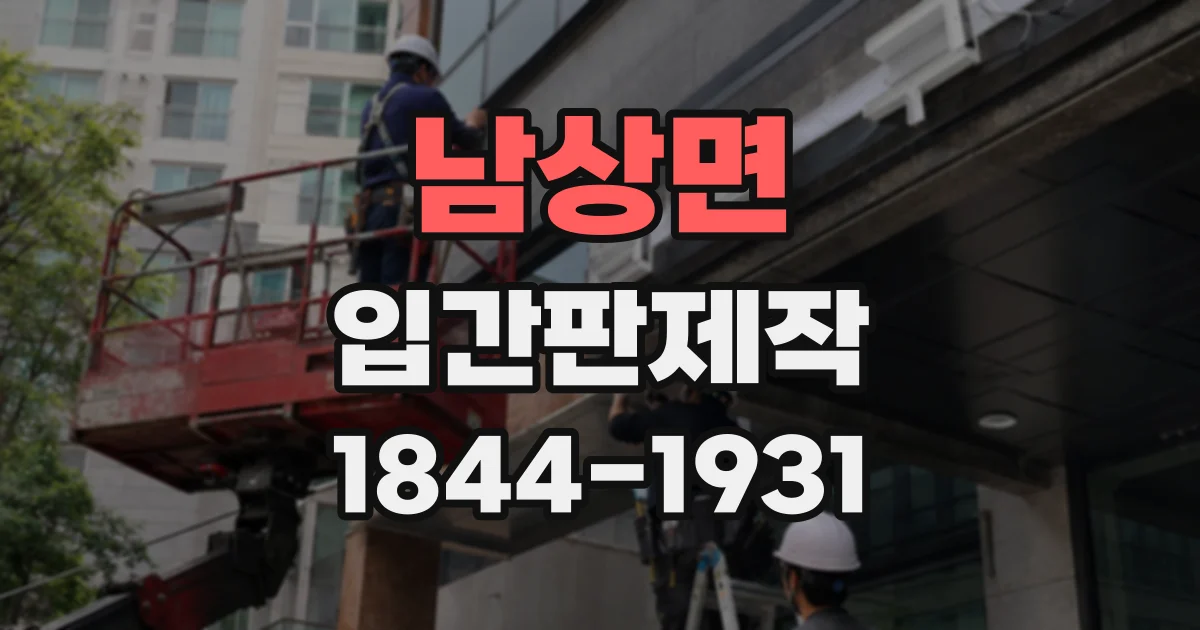 남상면 입간판제작
