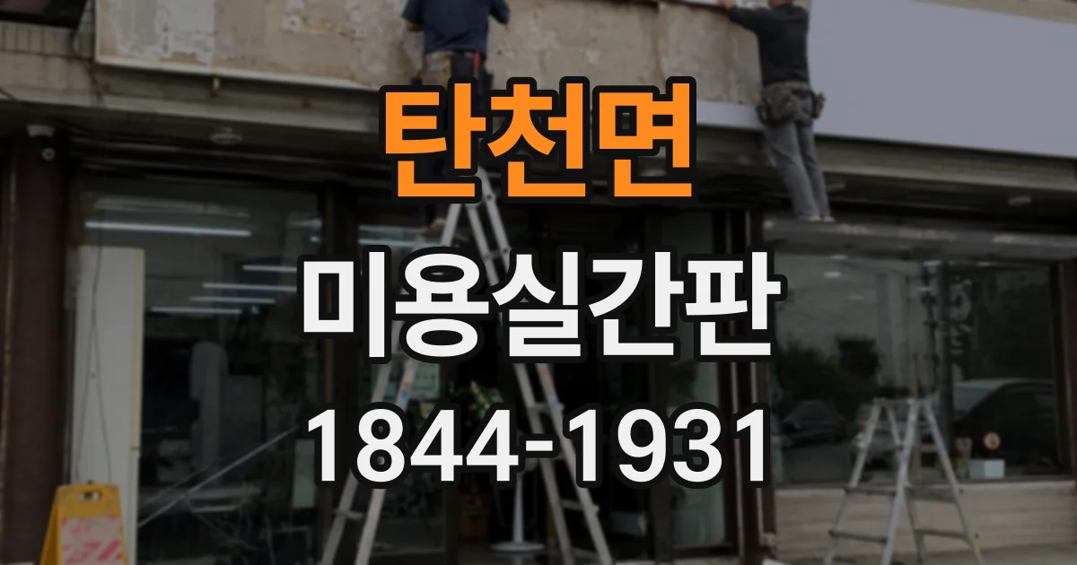 탄천면 미용실간판