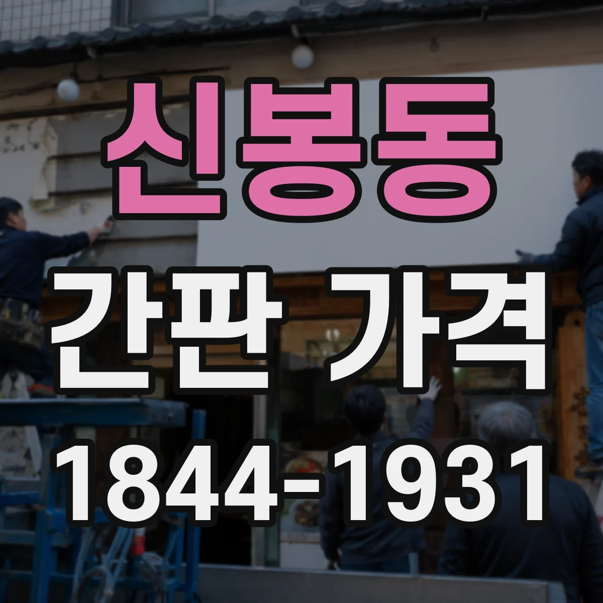 신봉동 간판 가격
