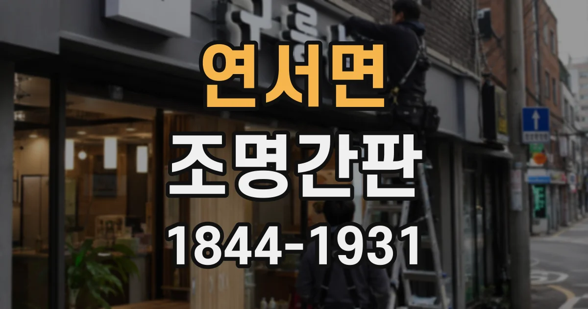 연서면 조명간판