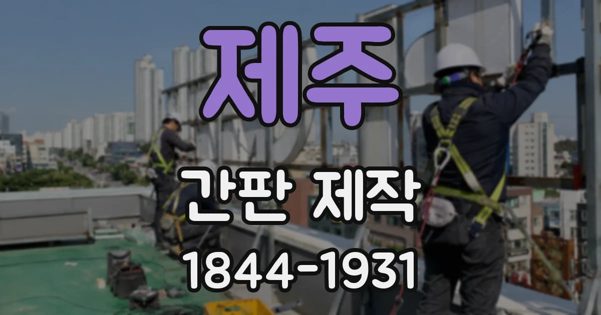 제주 간판 제작
