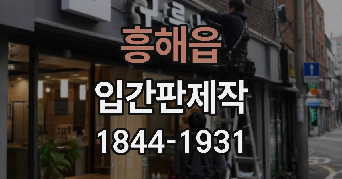 흥해읍 입간판제작