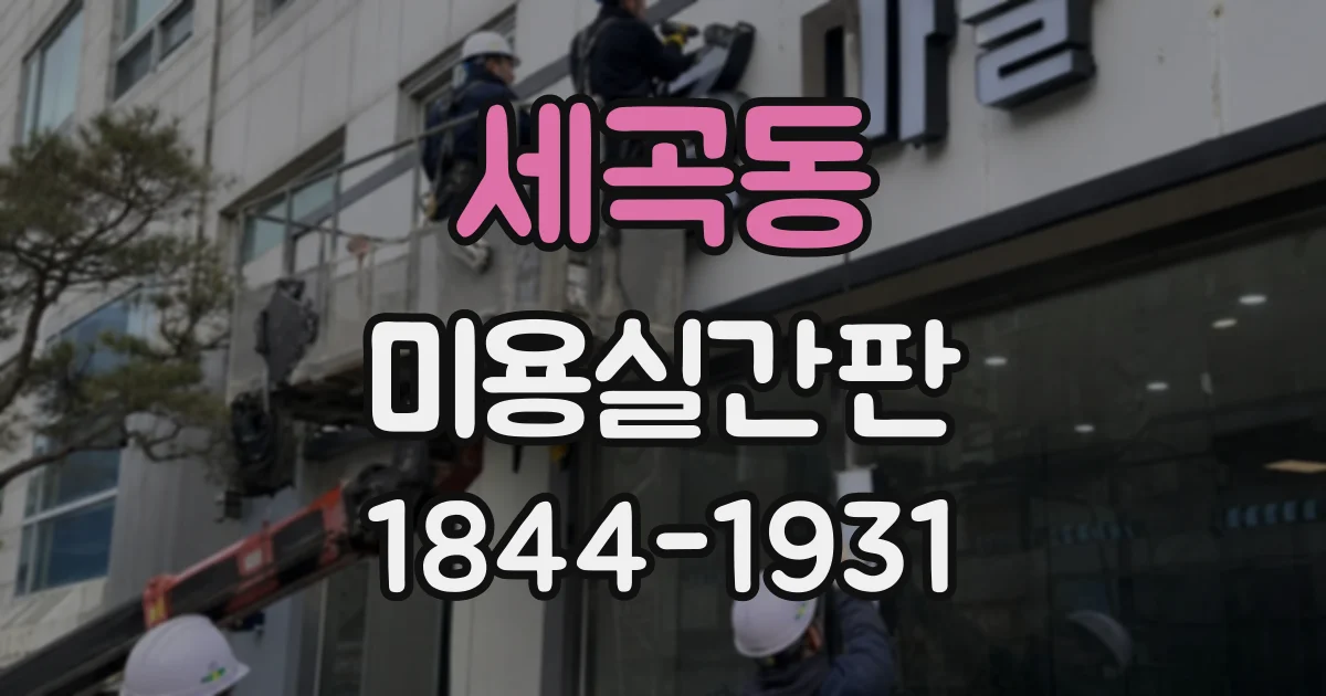 세곡동 미용실간판