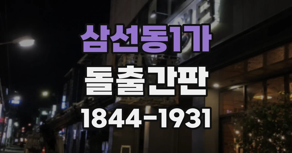 삼선동1가 돌출간판