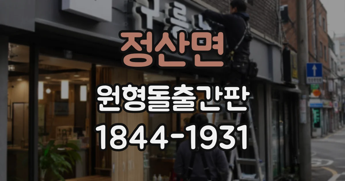 정산면 원형돌출간판