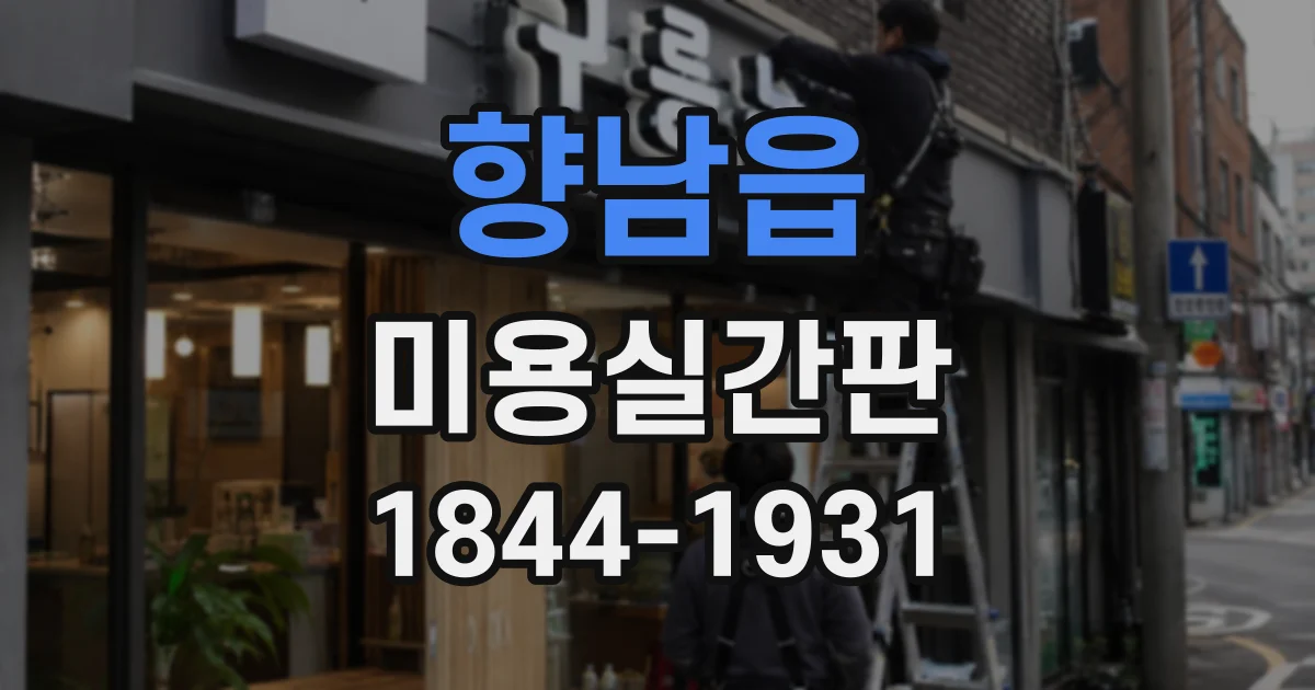 향남읍 미용실간판