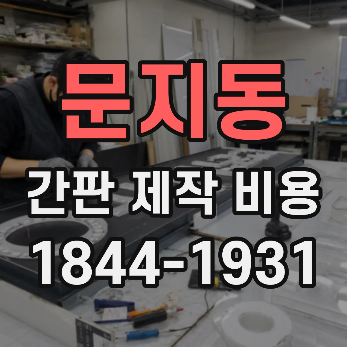 문지동 간판 제작 비용