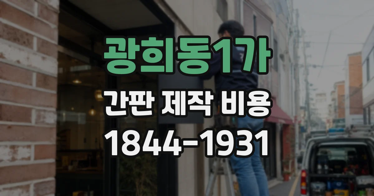 광희동1가 간판 제작 비용