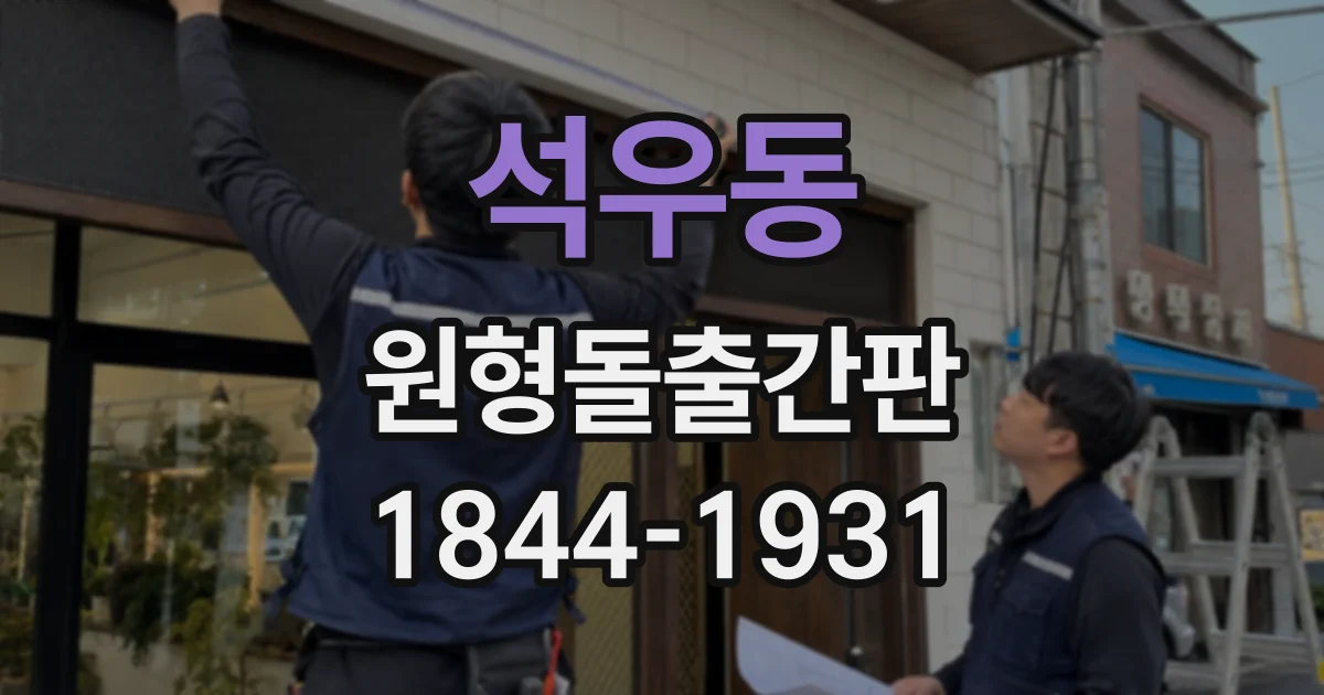 석우동 원형돌출간판