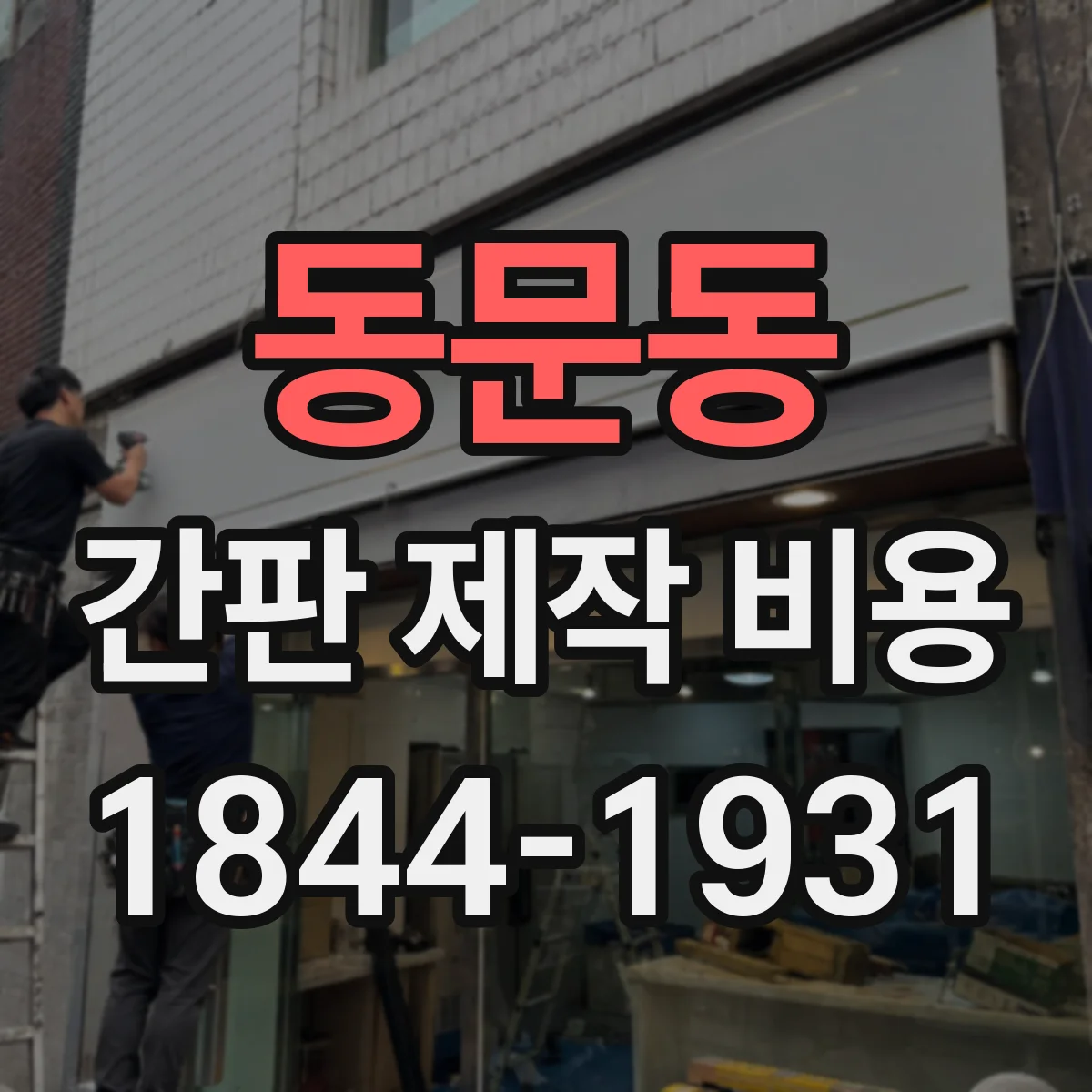 동문동 간판 제작 비용