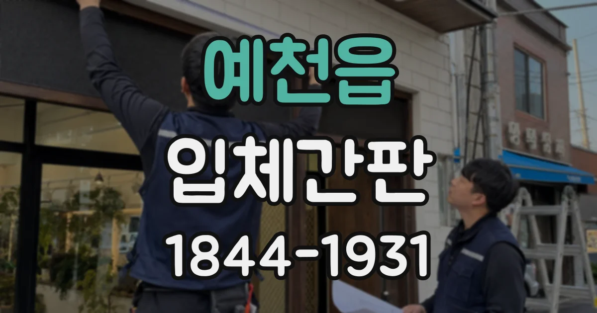 예천읍 입체간판