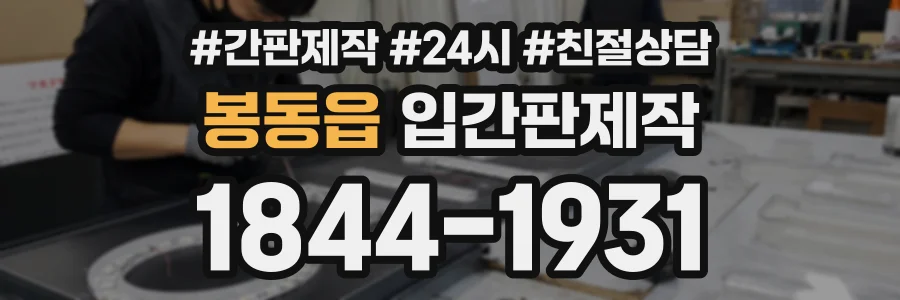 봉동읍 입간판제작 상담 전화 1844-1931