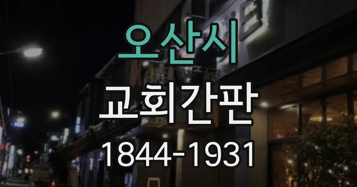 오산시 교회간판