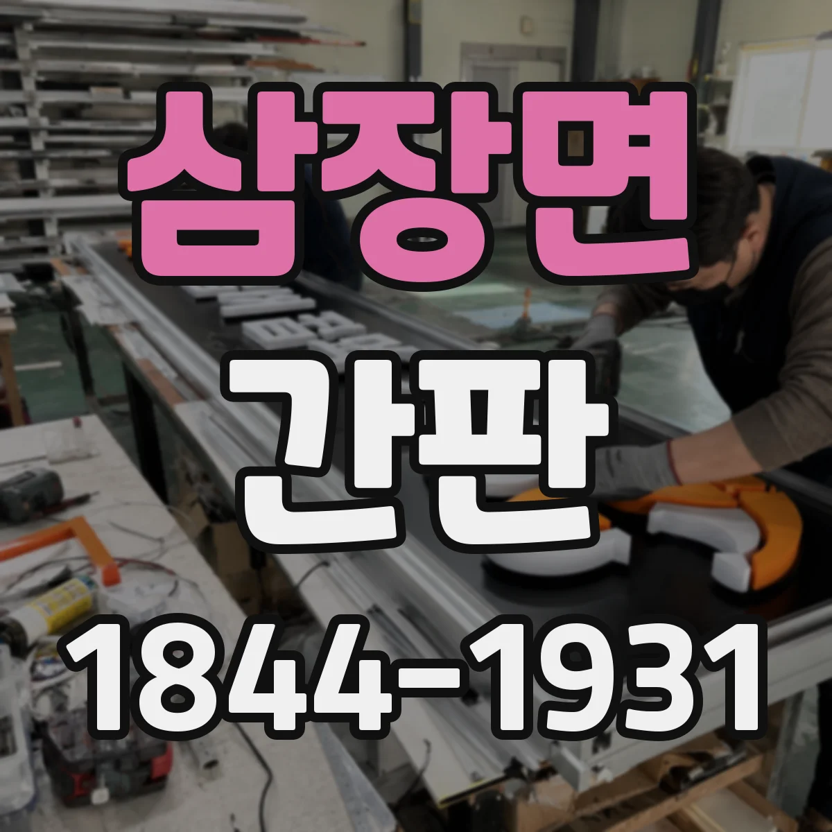 삼장면 간판
