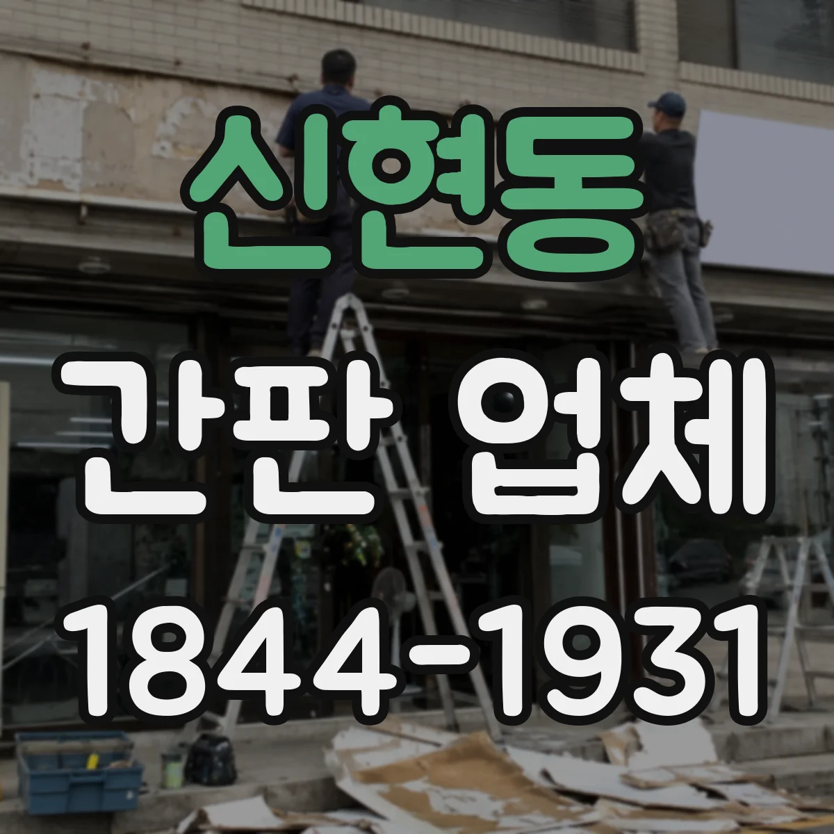 신현동 간판 업체