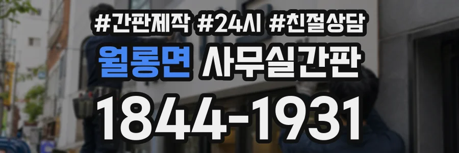 월롱면 사무실간판 상담 전화 1844-1931
