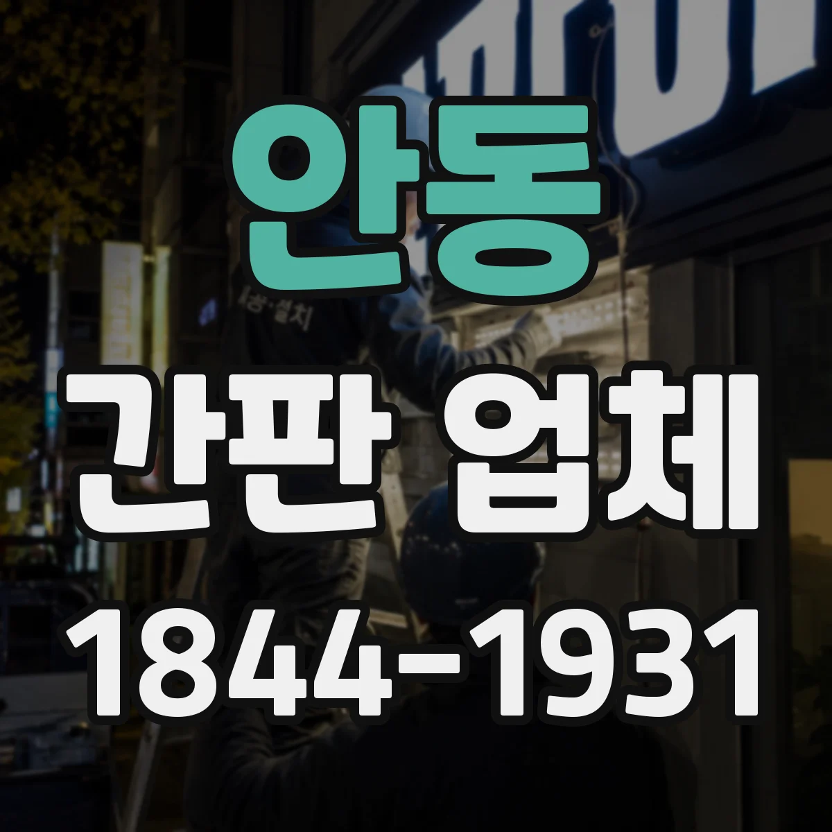 안동 간판 업체