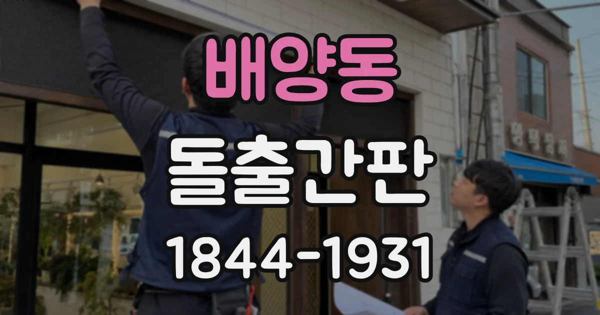 배양동 돌출간판