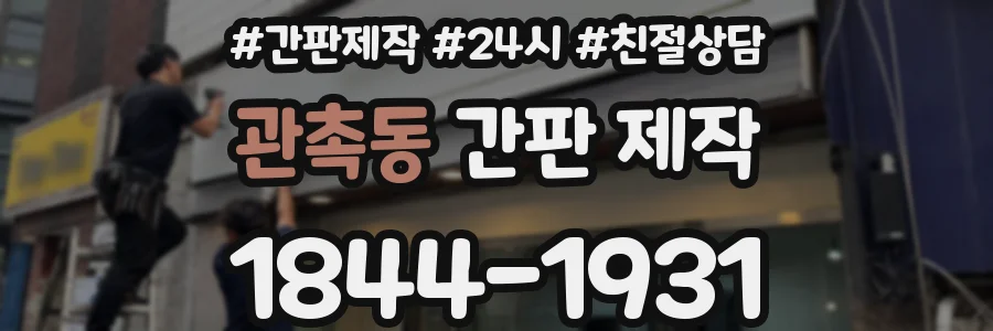 관촉동 간판 제작