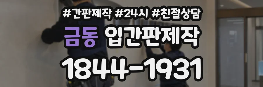 금동 입간판제작 상담 전화 1844-1931