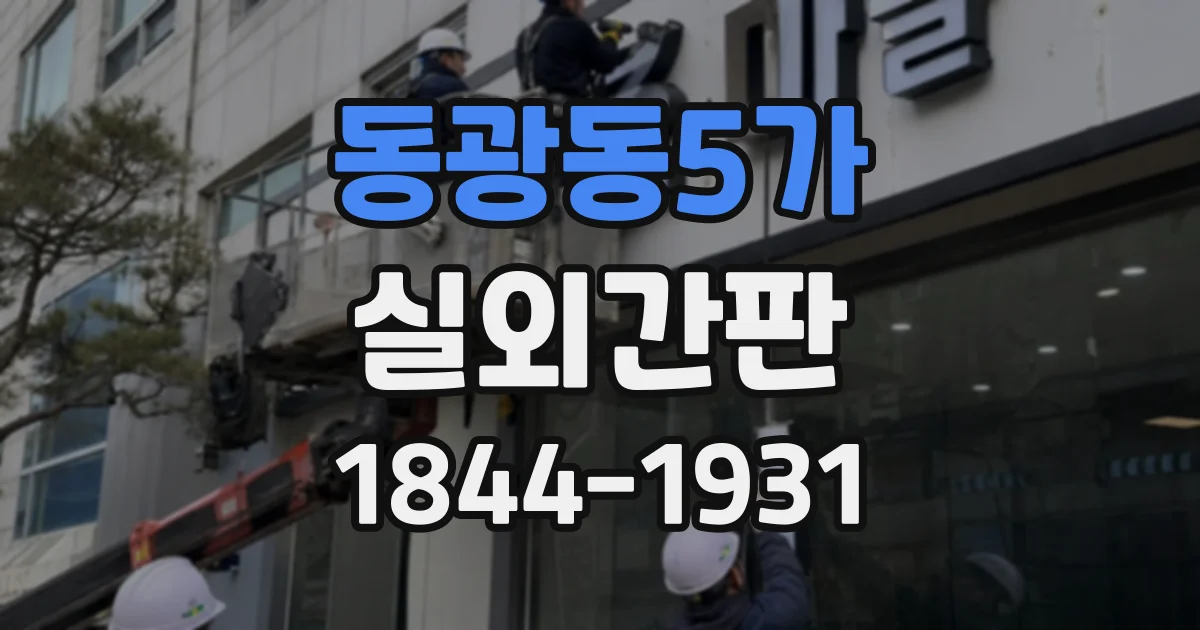 동광동5가 실외간판