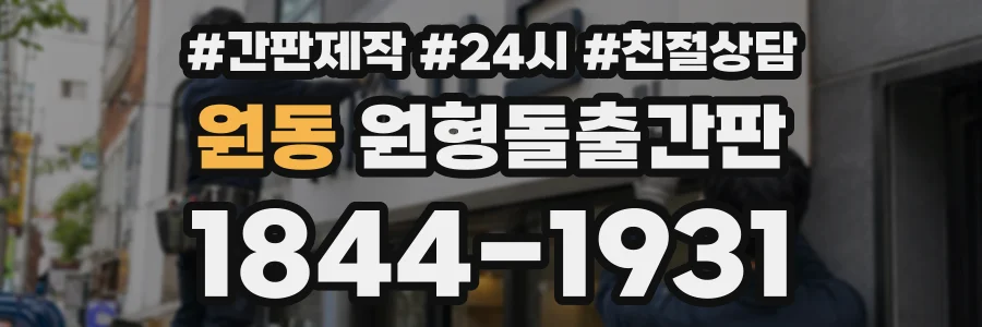 원동 원형돌출간판 상담 전화 1844-1931