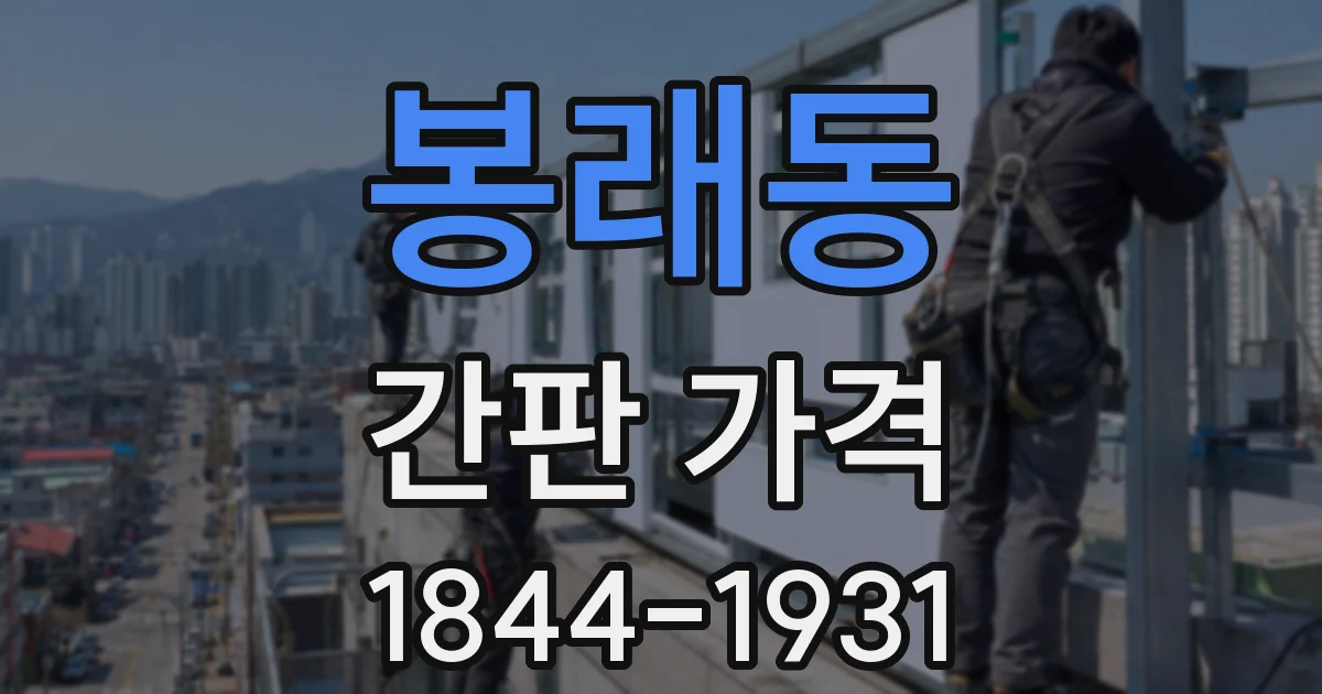 봉래동 간판 가격