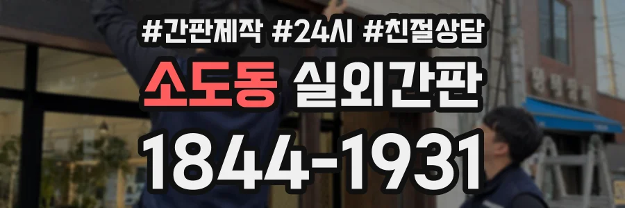 소도동 실외간판 상담 전화 1844-1931
