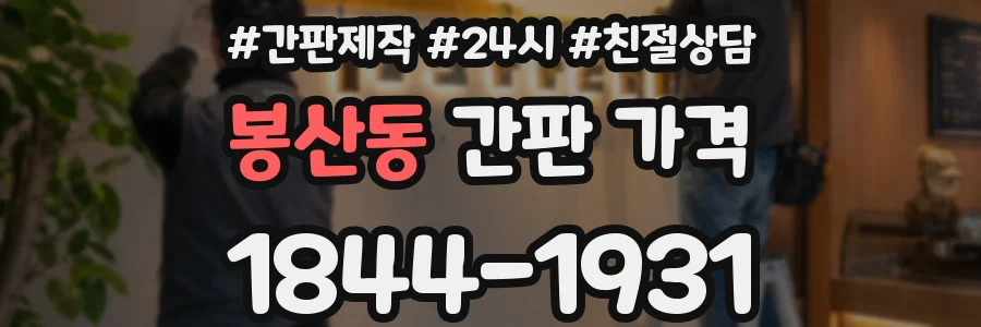봉산동 간판 가격