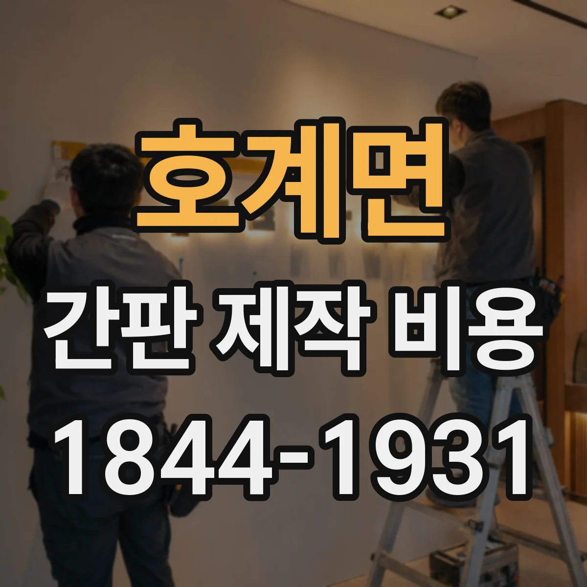 호계면 간판 제작 비용
