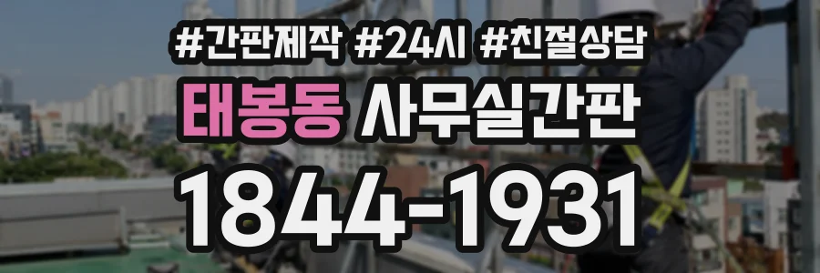 태봉동 사무실간판 상담 전화 1844-1931