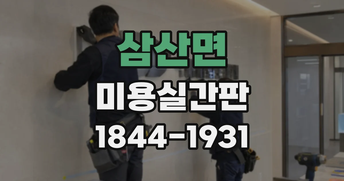 삼산면 미용실간판