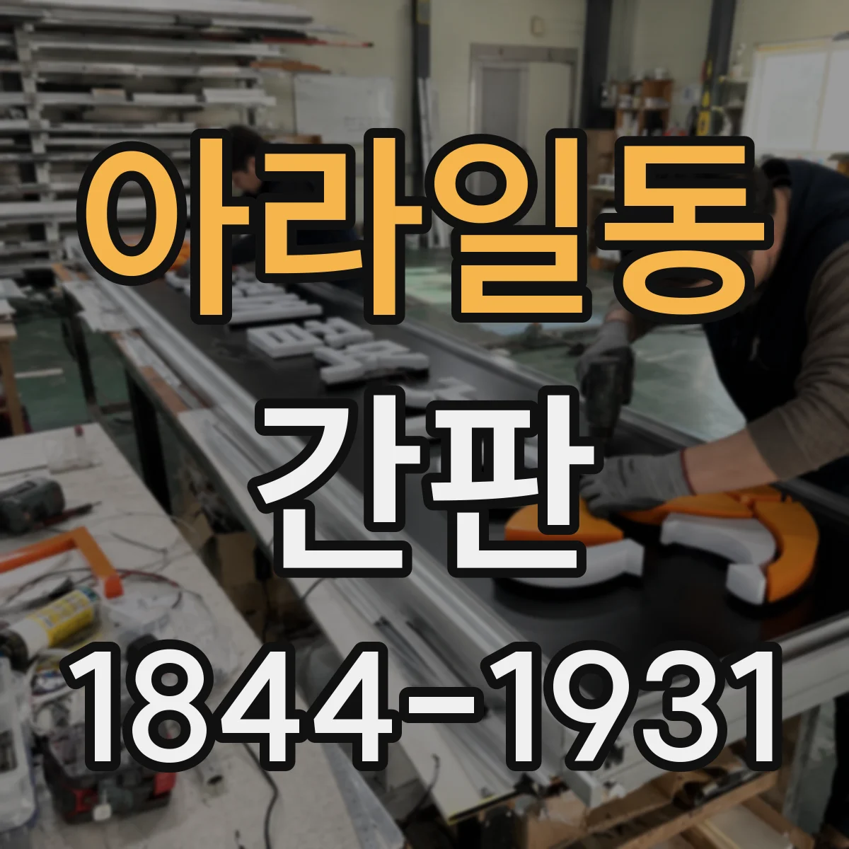 아라일동 간판