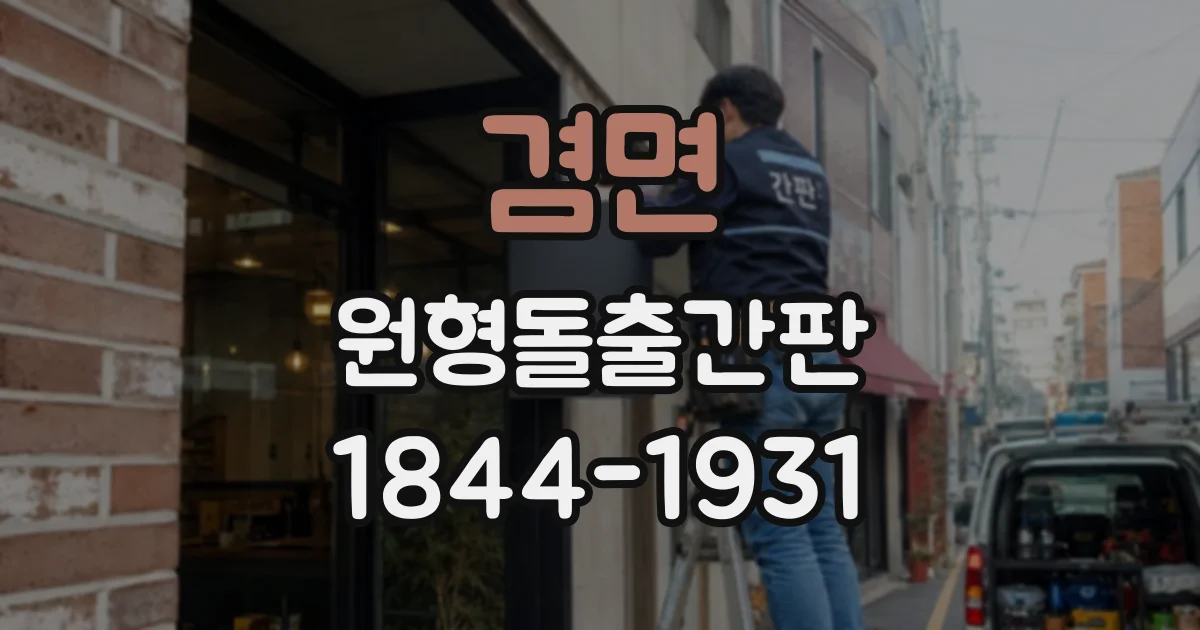 겸면 원형돌출간판
