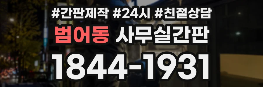범어동 사무실간판 상담 전화 1844-1931