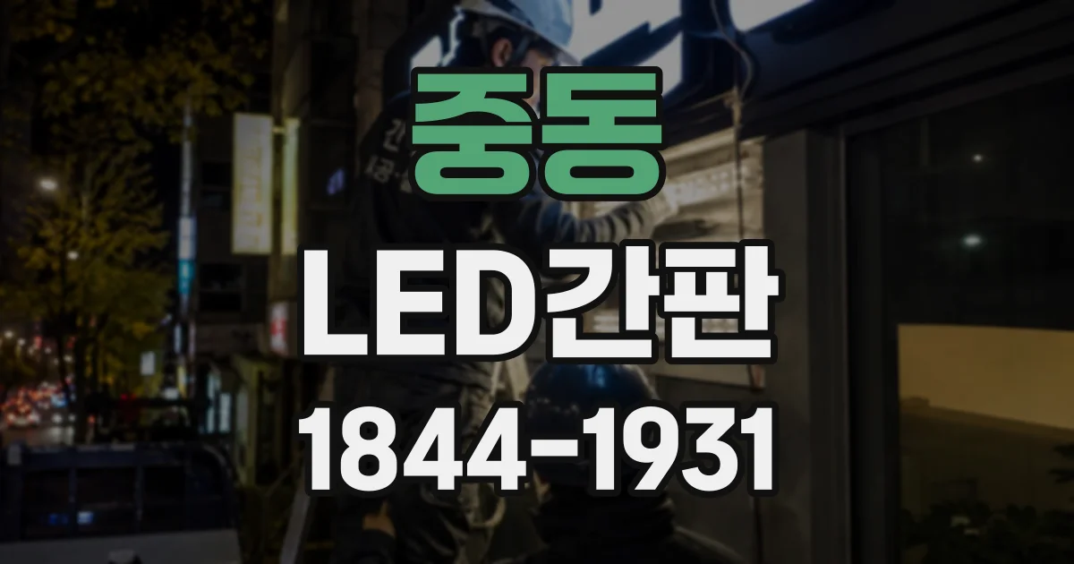 중동 LED간판