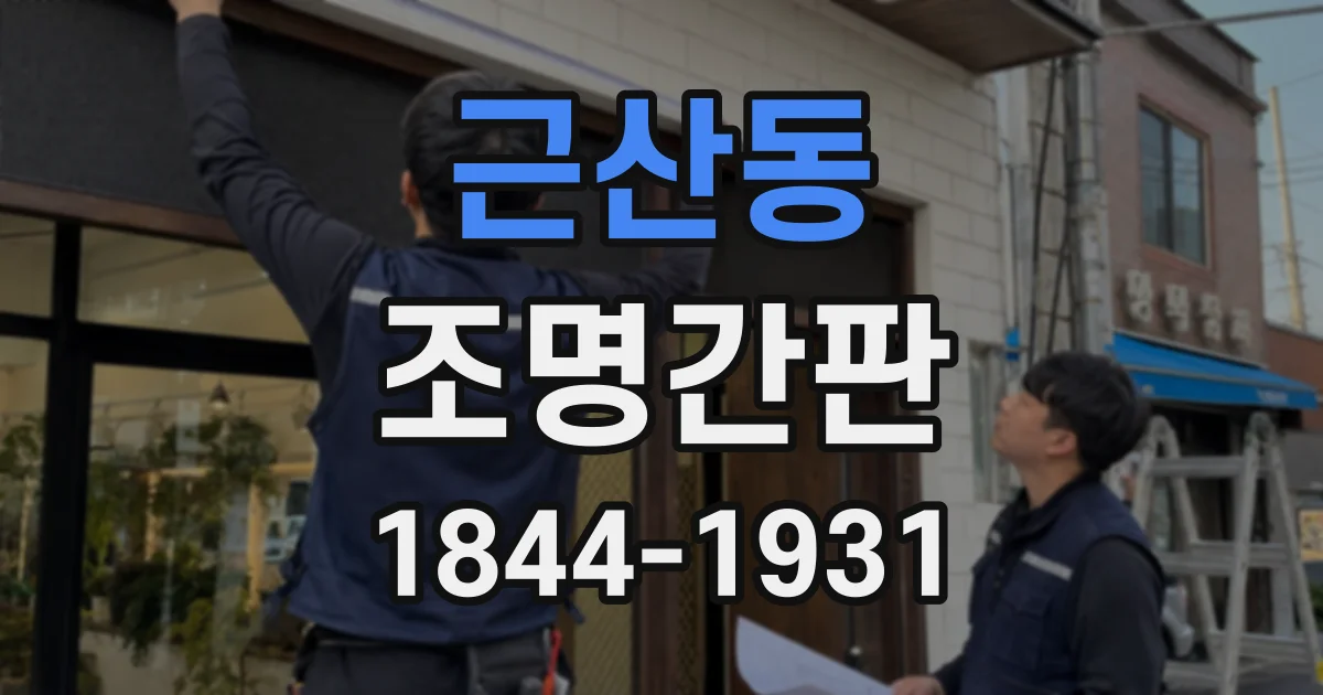 근산동 조명간판