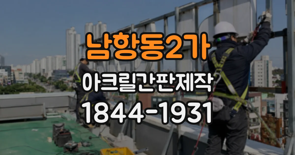 남항동2가 아크릴간판제작
