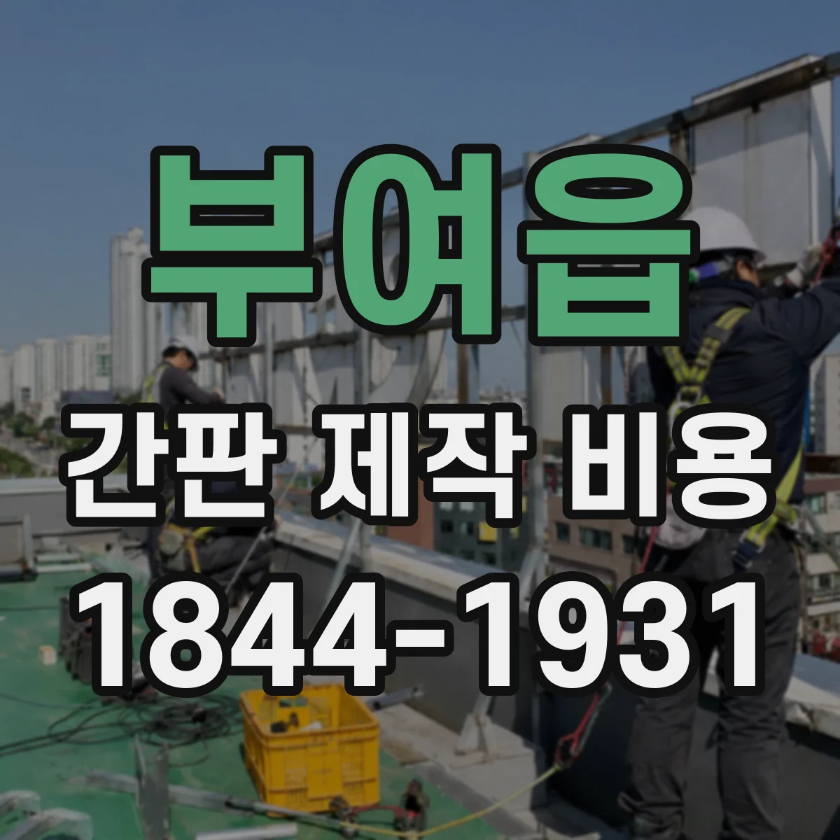 부여읍 간판 제작 비용