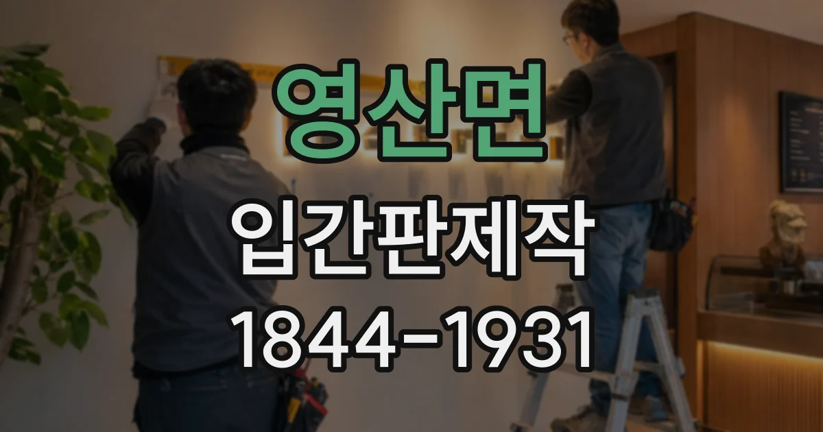 영산면 입간판제작