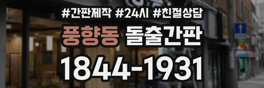 풍향동 돌출간판 상담 전화 1844-1931
