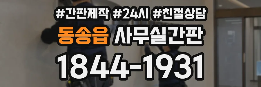 동송읍 사무실간판 상담 전화 1844-1931