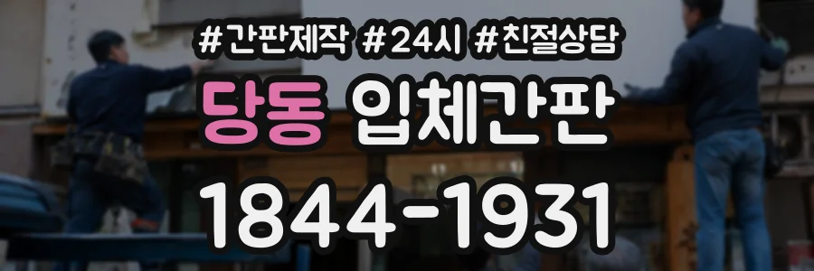 당동 입체간판 상담 전화 1844-1931