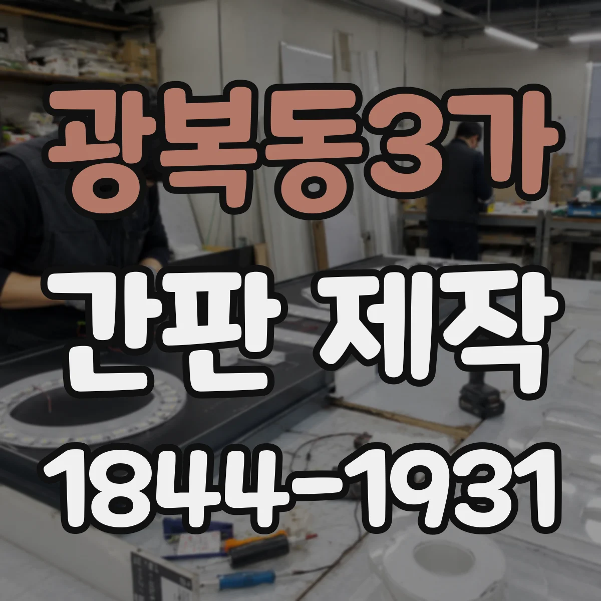 광복동3가 간판 제작