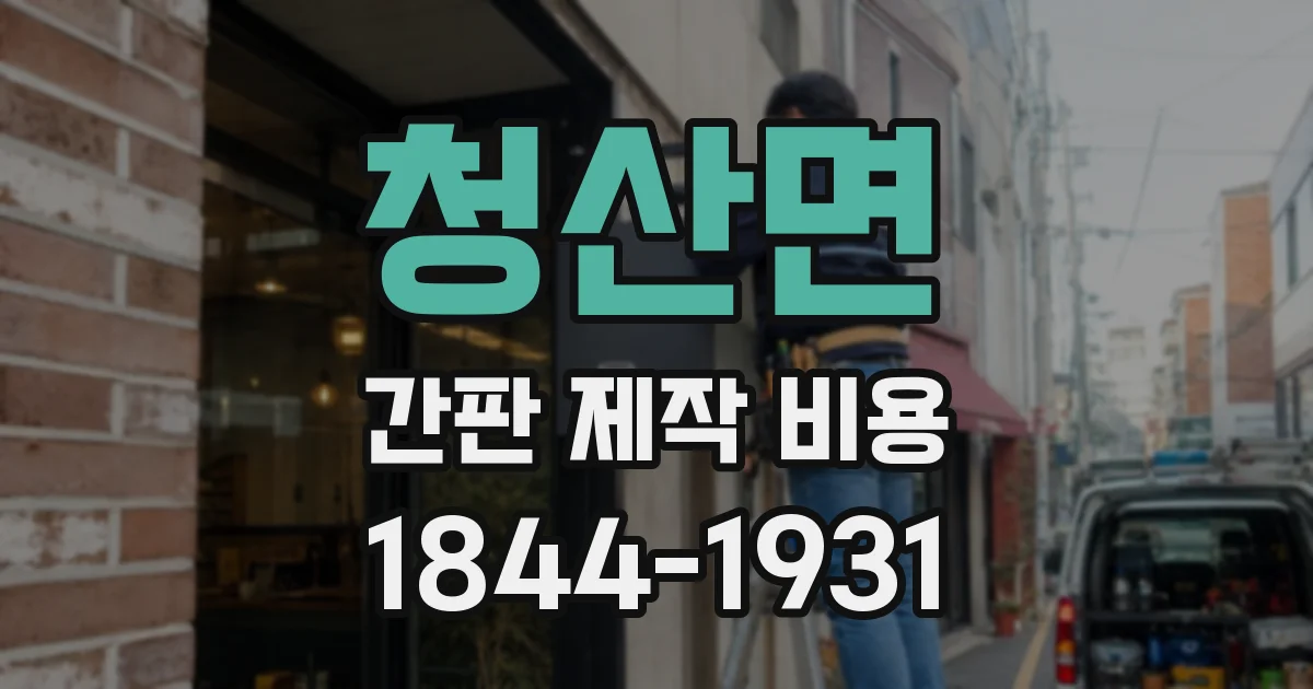 청산면 간판 제작 비용