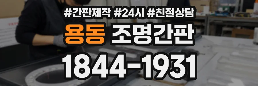 용동 조명간판 상담 전화 1844-1931